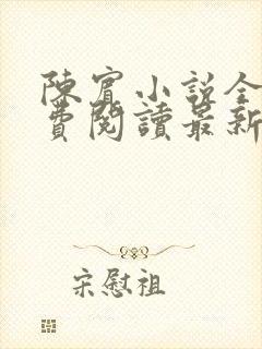 陈宾小说全文免费阅读最新章节