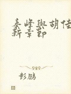 秦峰与胡佳芸最新章节封面