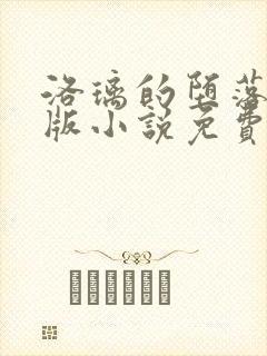 洛璃的堕落改编版小说免费阅读封面