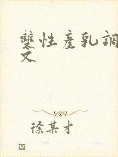 双性产乳调教h文