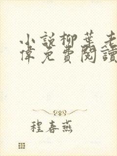 小说柳叶老张张伟免费阅读全文