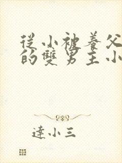 从小被养父囚禁的双男主小说封面