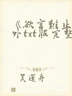 《欲言难止》番外txt版完整