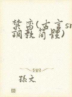 禁脔(古言sm调教简体)