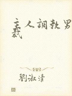 主人调教男奴总裁