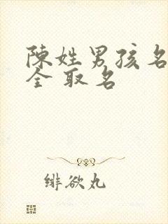 陈姓男孩名字大全 取名