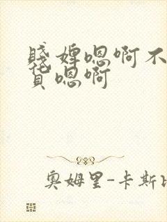 贱婢嗯啊不要骚货嗯啊