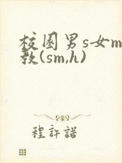 校园男s女m调教(sm,h)