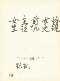 女主前世惨死重生复仇文现代