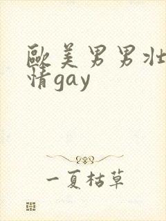 欧美男男壮汉激情gay