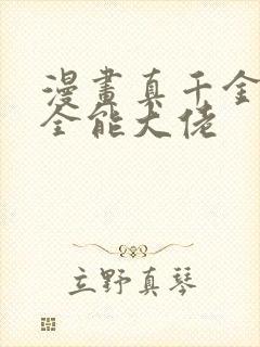 漫画真千金她是全能大佬