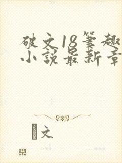 破文18笔趣阁小说最新章节更新内容