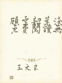 顾云韶叶浅小说免费阅读无弹窗