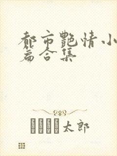 都市艳情小说短篇合集