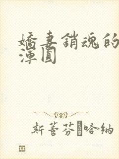 娇妻销魂的乳峰浑圆