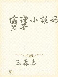 伦理小说妈妈和儿子