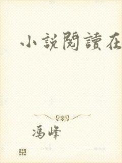 小说阅读在线h