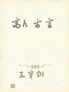 高h 古言