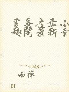 昼争夜夺小说笔趣阁最新章节