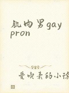 肌肉男gay pron