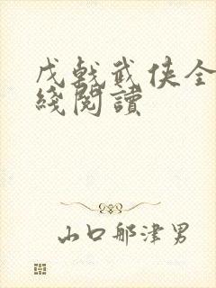 戊戟武侠全集在线阅读封面