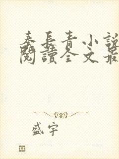 秦长青小说免费阅读全文最新章节封面