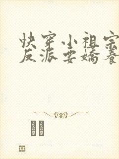 快穿小祖宗黑化反派要娇养