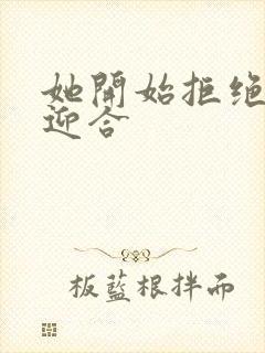 她开始拒绝慢迎迎合封面