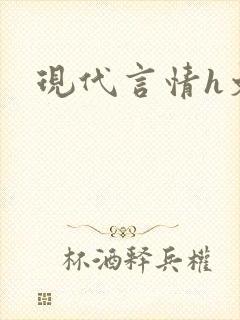 现代言情h文
