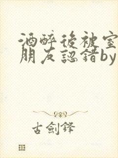 酒醉后被室友男朋友认错by墨廷深小说笔趣阁封面