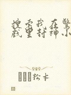 搜索我在惊悚游戏里封神小说封面