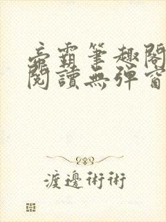 帝霸笔趣阁免费阅读无弹窗