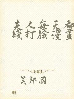 夫人每天都在在线打脸漫画免费阅读封面