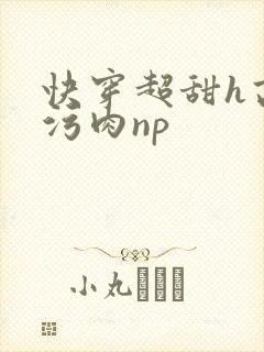 快穿超甜h高h污肉np