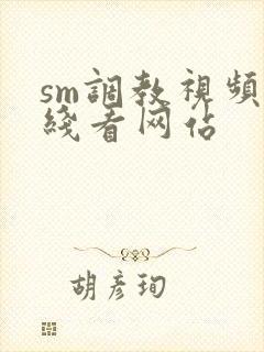sm调教视频在线看网站