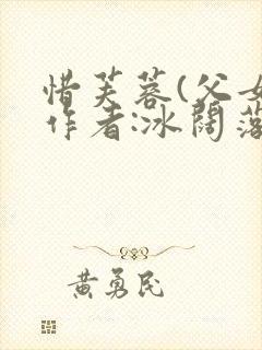 惜芙蓉(父女)作者:冰阔落