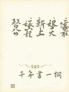 替嫁新娘亿万老公宠上天最新章节封面