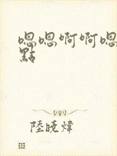 嗯嗯啊啊嗯啊轻点