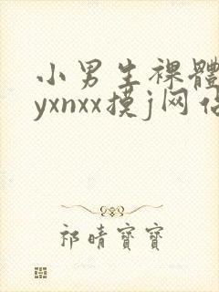 小男生裸体gayxnxx摸j网站
