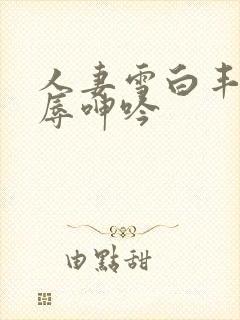 人妻雪白丰满屈辱呻吟封面