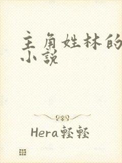 主角姓林的玄幻小说