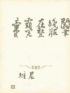 帝霸在线阅读免费完整版笔趣阁小说