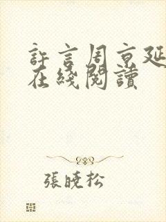 许言周京延小说在线阅读