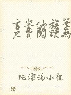 玄鉴仙族笔趣阁免费阅读无弹窗封面