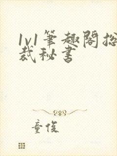 1v1笔趣阁总裁秘书