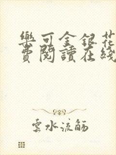 乐可金银花露免费阅读在线笔趣阁软件封面