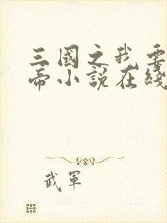 三国之我要当皇帝小说在线阅读