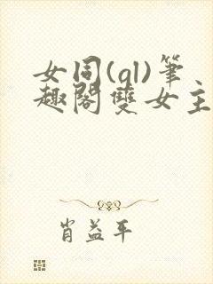 女同(gl)笔趣阁双女主叶