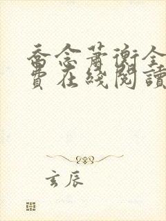 乔念萧衡全文免费在线阅读封面