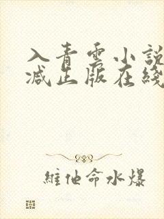 入青云小说无删减正版在线阅读